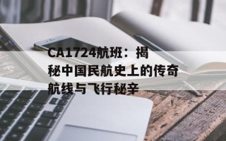 CA1724航班：揭秘中国民航史上的传奇航线与飞行秘辛
