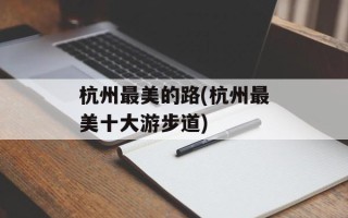 杭州最美的路(杭州最美十大游步道)