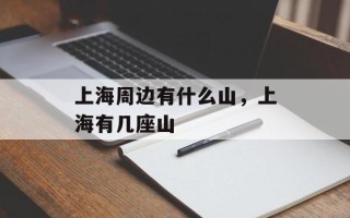 上海周边有什么山，上海有几座山