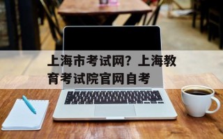 上海市考试网？上海教育考试院官网自考