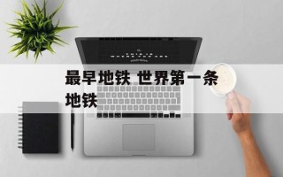 最早地铁 世界第一条地铁
