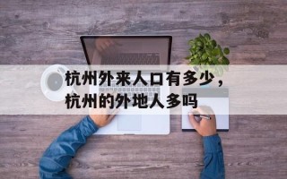 杭州外来人口有多少，杭州的外地人多吗