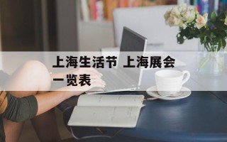 上海生活节 上海展会一览表