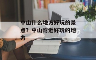 中山什么地方好玩的景点？中山附近好玩的地方