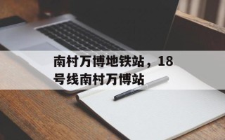 南村万博地铁站，18号线南村万博站