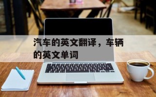汽车的英文翻译，车辆的英文单词