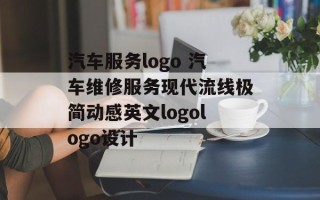 汽车服务logo 汽车维修服务现代流线极简动感英文logologo设计