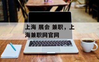 上海 展会 兼职，上海兼职网官网
