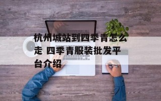 杭州城站到四季青怎么走 四季青服装批发平台介绍