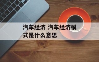 汽车经济 汽车经济模式是什么意思
