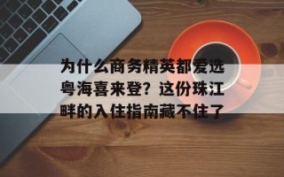 为什么商务精英都爱选粤海喜来登？这份珠江畔的入住指南藏不住了