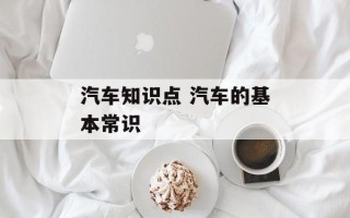 汽车知识点 汽车的基本常识