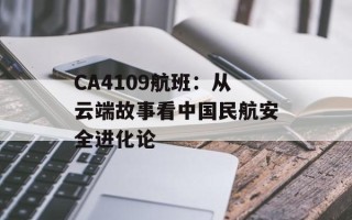 CA4109航班：从云端故事看中国民航安全进化论
