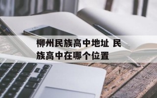 柳州民族高中地址 民族高中在哪个位置