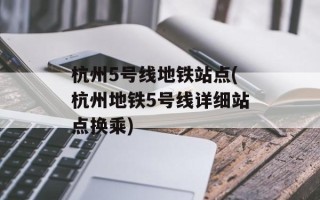 杭州5号线地铁站点(杭州地铁5号线详细站点换乘)
