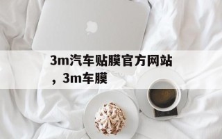 3m汽车贴膜官方网站，3m车膜
