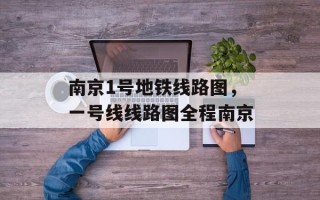 南京1号地铁线路图，一号线线路图全程南京