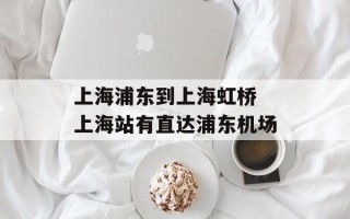 上海浦东到上海虹桥 上海站有直达浦东机场