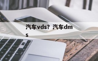 汽车vds？汽车dms