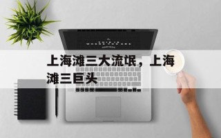 上海滩三大流氓，上海滩三巨头