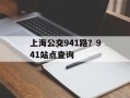 上海公交941路？941站点查询