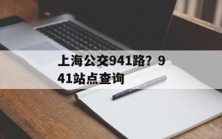 上海公交941路？941站点查询