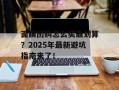 面膜团购怎么买最划算？2025年最新避坑指南来了！