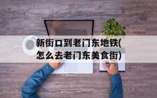 新街口到老门东地铁(怎么去老门东美食街)