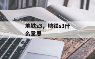 地铁s3，地铁s3什么意思