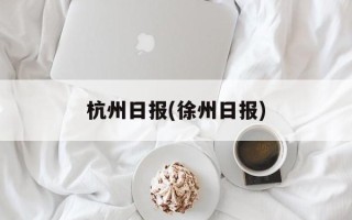 杭州日报(徐州日报)