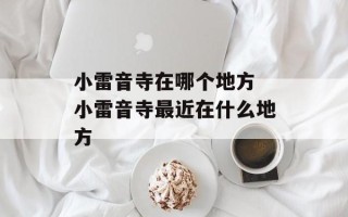 小雷音寺在哪个地方 小雷音寺最近在什么地方
