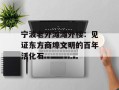宁波老外滩滩外楼：见证东方商埠文明的百年活化石