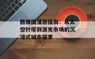 西雅图漫游指南：从太空针塔到派克市场的沉浸式城市探索