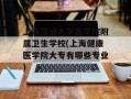 上海交通大学医学院附属卫生学校(上海健康医学院大专有哪些专业)