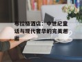 布拉格酒店：中世纪童话与现代奢华的完美邂逅