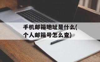 手机邮箱地址是什么(个人邮箱号怎么查)