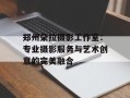 郑州朵拉摄影工作室：专业摄影服务与艺术创意的完美融合