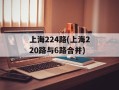 上海224路(上海220路与6路合并)