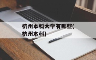 杭州本科大学有哪些(杭州本科)
