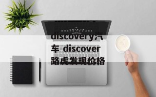discovery汽车 discover路虎发现价格