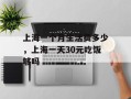 上海一个月生活费多少，上海一天30元吃饭够吗