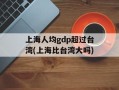 上海人均gdp超过台湾(上海比台湾大吗)
