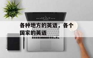 各种地方的英语，各个国家的英语
