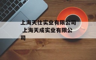 上海天仕实业有限公司 上海天成实业有限公司