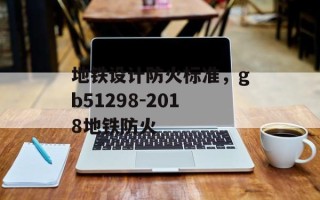 地铁设计防火标准，gb51298-2018地铁防火