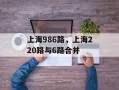 上海986路，上海220路与6路合并