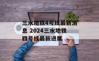 三水地铁4号线最新消息 2024三水地铁四号线最新进展