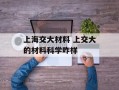 上海交大材料 上交大的材料科学咋样