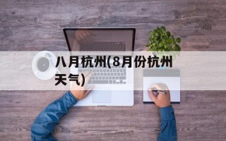 八月杭州(8月份杭州天气)
