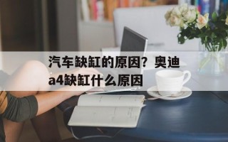 汽车缺缸的原因？奥迪a4缺缸什么原因